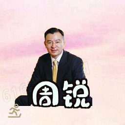 周锐